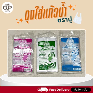 (10 แพ็ค) ถุงหิ้วแก้วเต็มใบ ถุงพลาสติก PE ถุงใส่แก้วน้ำ 16-32 ออนซ์ ถุงหิ้วแก้ว 200 กรัม ตราปู