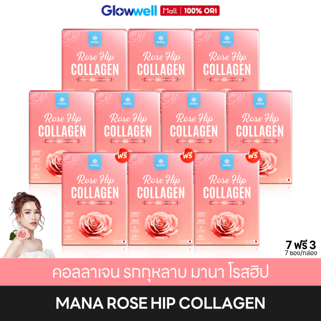 [ซื้อ7ฟรี3 !!] มานา คอลลาเจน โรสฮิป RoseHip Collagen MANA บำรุงผิว เพิ่มความชุ่มชื้น อร่อย หอมกุหลาบ