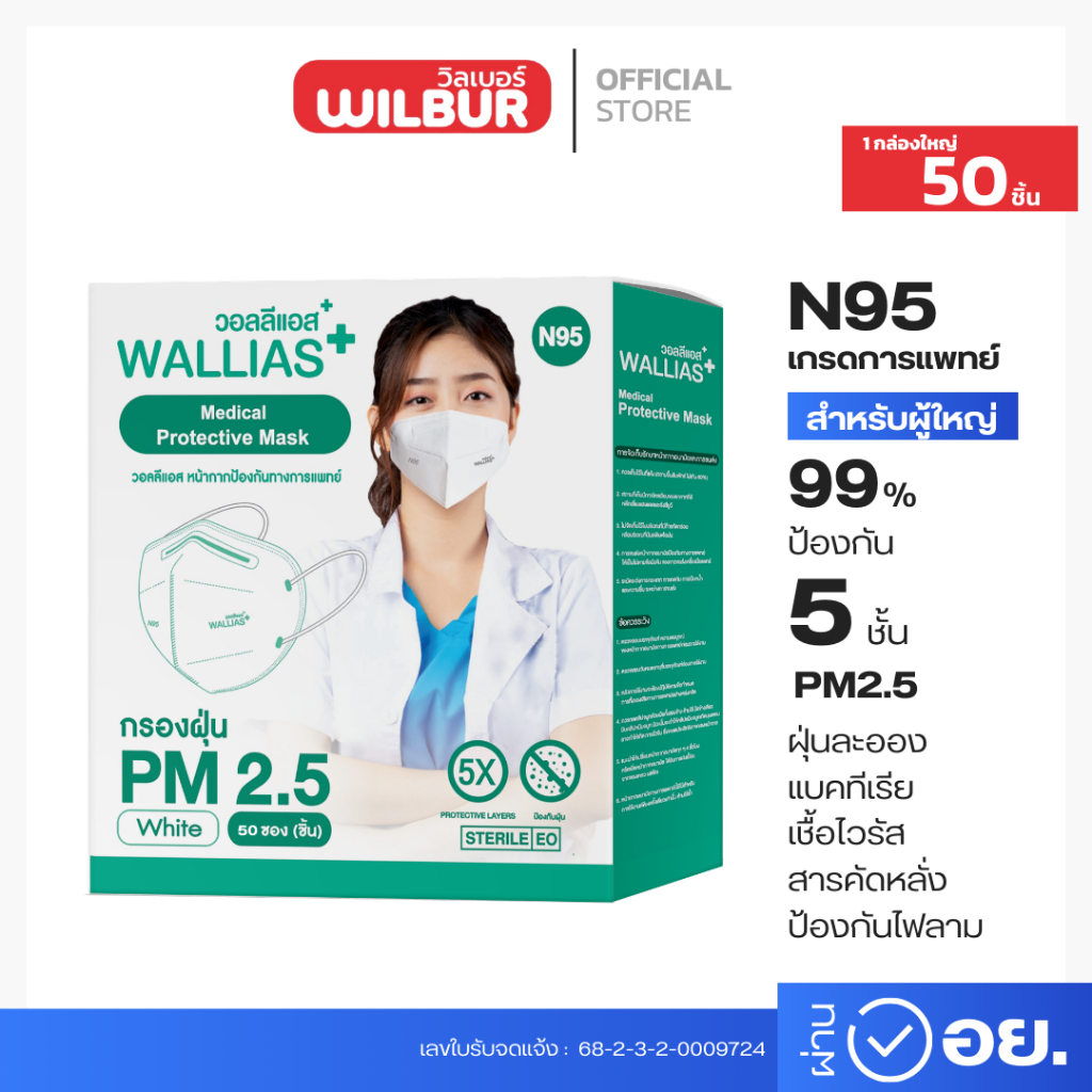 Wallias N95 สำหรับผู้ใหญ่ กล่องใหญ่ 50 ชิ้น Medical Mask N95 ป้องกันฝุ่น PM2.5 เชื้อโรค เเบคทีเรีย 9