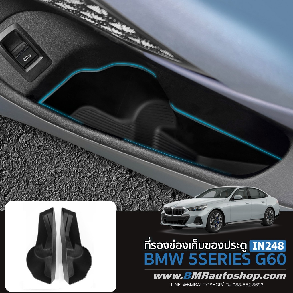 ที่รองช่องเก็บของประตู BMW 5series G60 รุ่นIN248 ( ยางรองช่องเก็บของประตูคู่หน้า ) ซีรีย์ 5 2023+