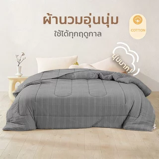 ผ้าห่มเย็น ผ้าห่มนวม ผ้าห่ม ขนาด อ่อนนุ่มเย็น เนียน นอนหลับง่าย พร้อมส่ง