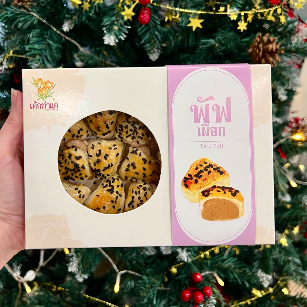 เค้กท่าแค - พัฟ ไส้เผือก