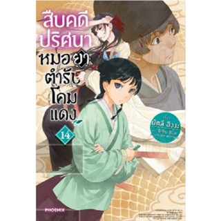 สืบคดีปริศนา หมอยาตำรับโคมแดง (นิยาย)