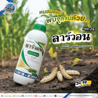 ลาร์วอน 1ลิตร คลอแรนทรานิลิโพรล #คลอแรนทรานิลิโพรล หนอนกอ หนอนเจาะ หนอนกินใส้ หนอนม้วนใบ หนอนใบขาว หนอนใหญ่ หนอนกระทู้