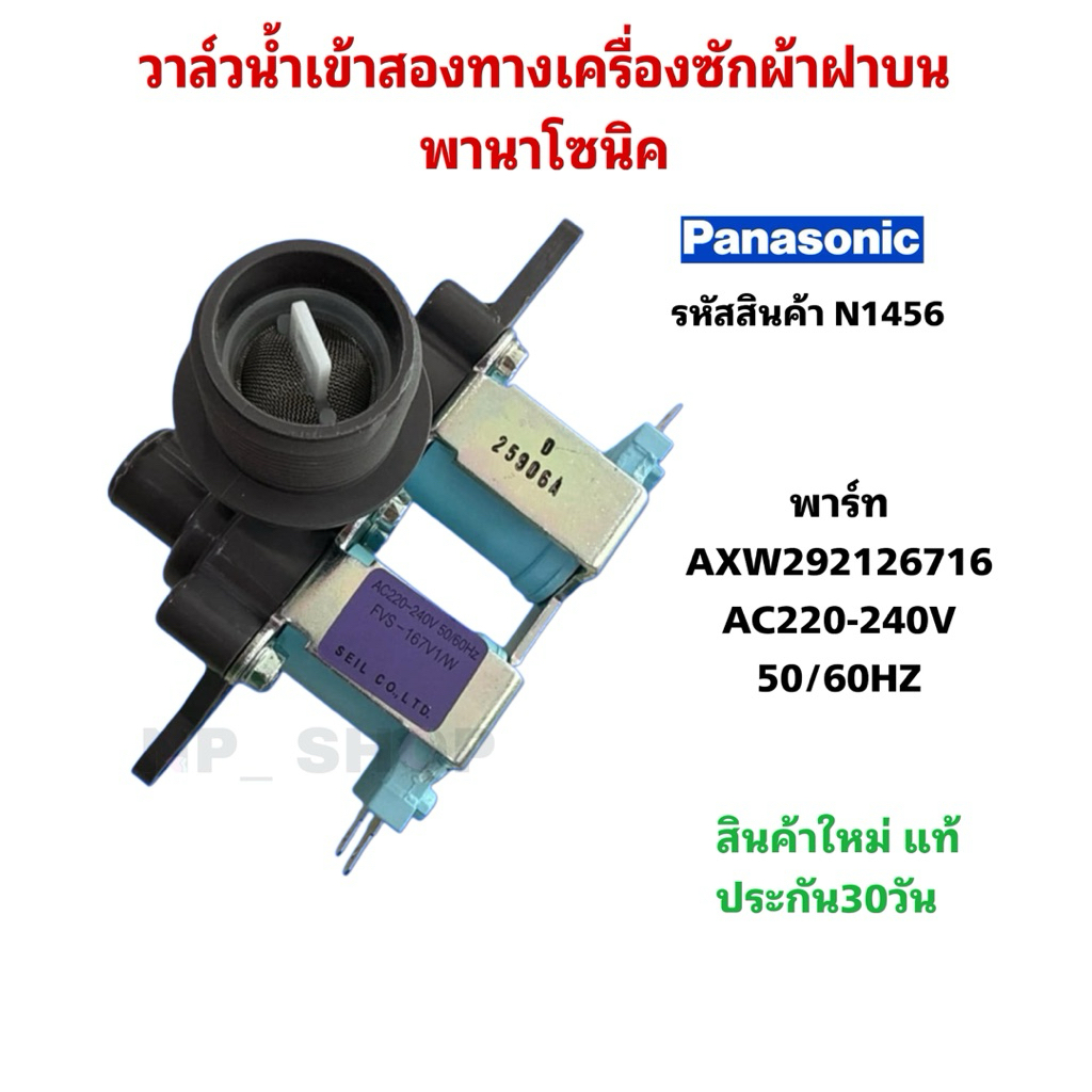 N1456 วาล์วน้ำเข้าเครื่องซักผ้าฝาบนพานาโซนิค PANASONIC NA-FS14X3 NA-FS16X3 NA-F115A1 NA-F150A3 NA-FS