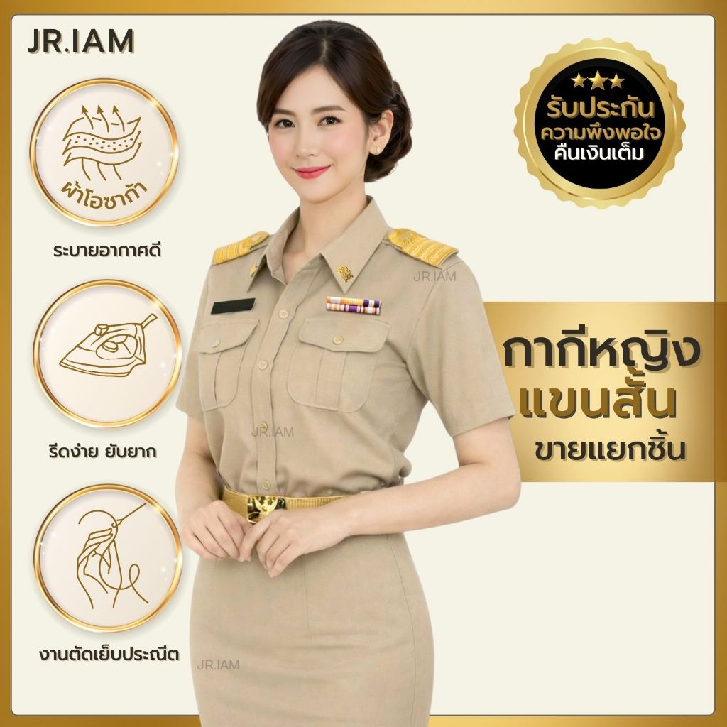 ชุดข้าราชการหญิง แขนสั้น ทับใน/กระโปรงกากี **ขายแยกชิ้น**