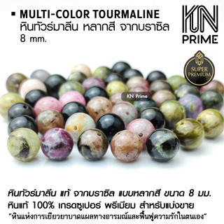 หินทัวร์มาลีนหลากสี Multicolor Tourmaline 8mm บราซิล Super P…