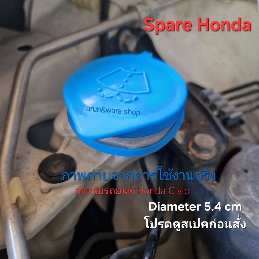 ฝาปิดกระป๋องฉีดน้ำกระจก(ทรงกลม)Honda "ดูสเปคก่อนสั่ง" รุ่น Civic, City, Accord, CRV, HRV, WRV, BRV, Jazz