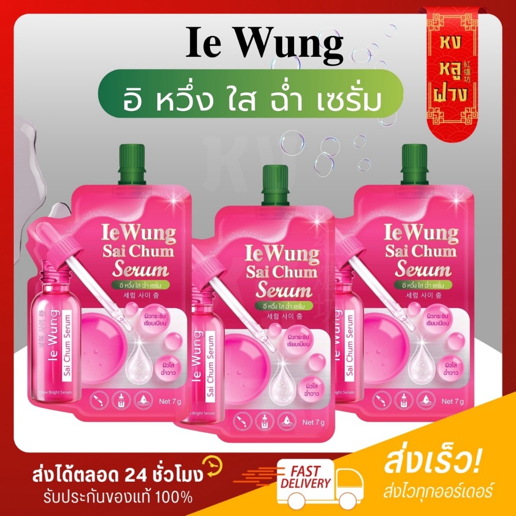└ สั่งตรงบริษัท ┐เซรั่มหวึ่ง ใส ฉ่่ำ เซรั่ม Ie Wung Sai Chum Serum อิหวึ่งเซรั่ม เซรั่มซองอีหวึ่ง