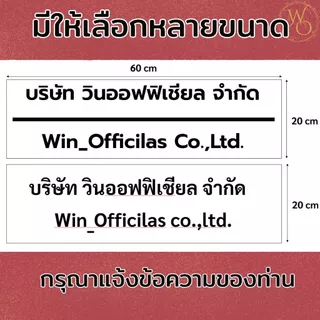 ป้ายชื่อบริษัท ป้ายที่อยู่ ป้ายอะคริลิค ป้ายหน้าร้าน ป้ายคลินิก สั่งทำตามแบบลูกค้าพร้อมกาวในตัว