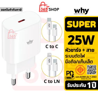 Why Super ชุดชาร์จเร็ว หัวชาร์จ 25W พร้อมสายชาร์จ ของแท้ รับประกัน 1 ปี Type-C LN ชาร์จไว PD Fast Charger