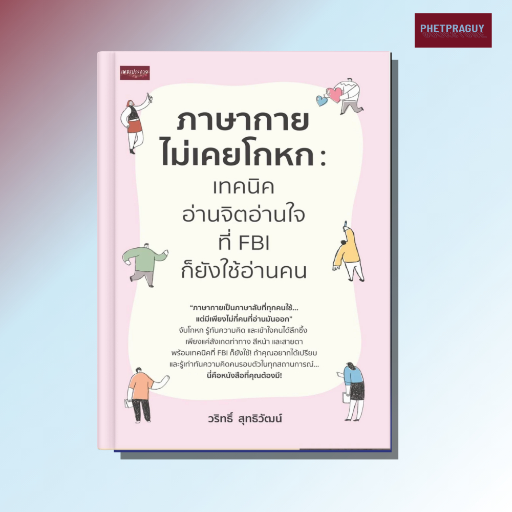 (พร้อมส่ง)  หนังสือ ภาษากายไม่เคยโกหก เทคนิคอ่านจิตอ่านใจ ที่ FBI ก็ยังใช้อ่านคน