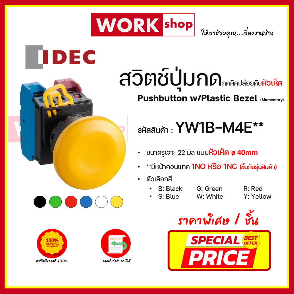 สวิตช์ปุ่มกด กดติดปล่อยดับ หัวเห็ด  YW1B-M4E ยี่ห้อ IDEC (Pushbutton w/Plastic Bezel (Momentary))