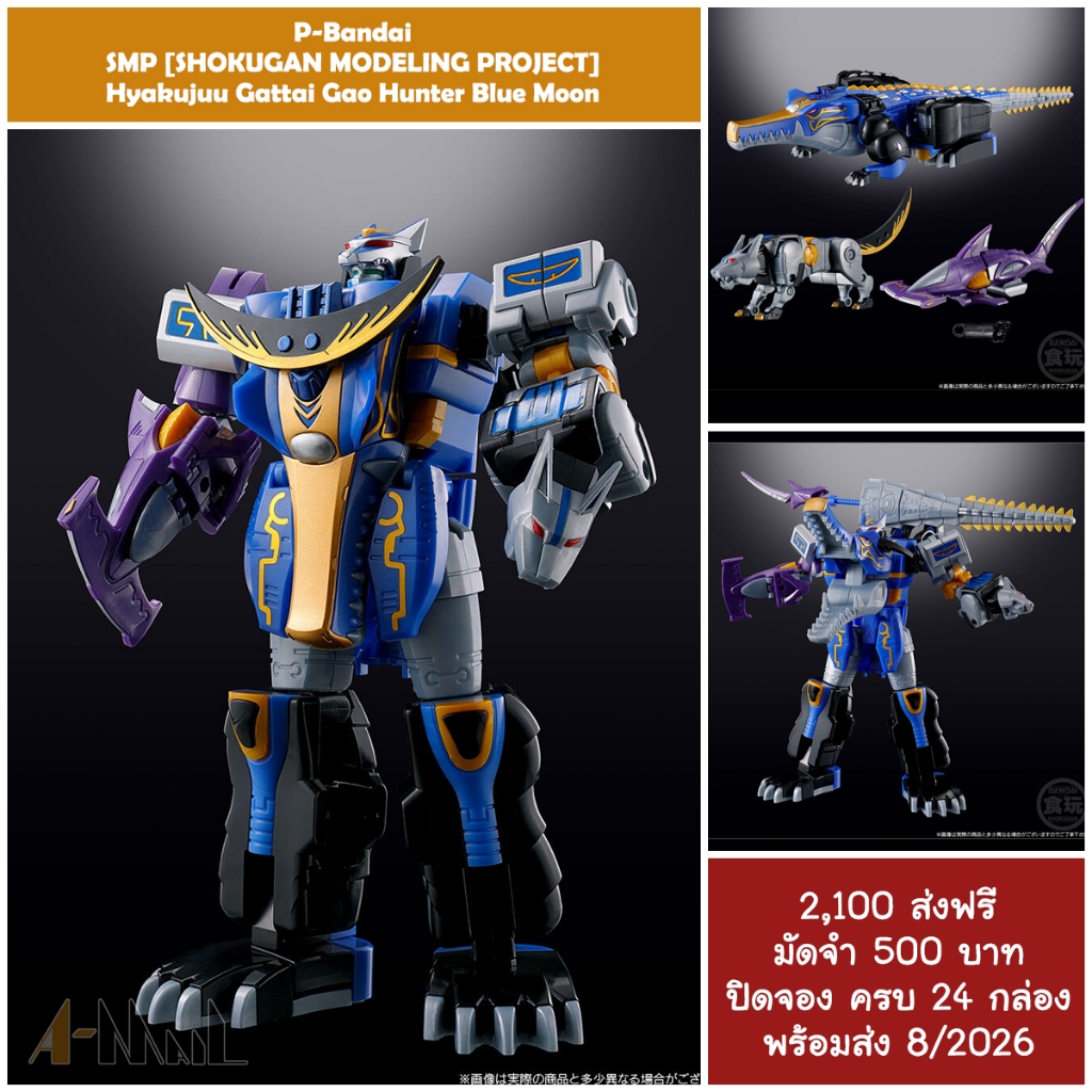 (พรีออเดอร์ 8/2026) Bandai SMP [SHOKUGAN MODELING PROJECT] Hyakujuu Gattai Gao Hunter Blue Moon