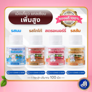 กิฟฟารีน วิตามินเด็ก อาหารเสริมเด็ก แคลซีน แคลเซียม เม็ดเคี้ยว​ เพิ่มสูง บำรุงสมอง บำรุงดวงตา Giffarine