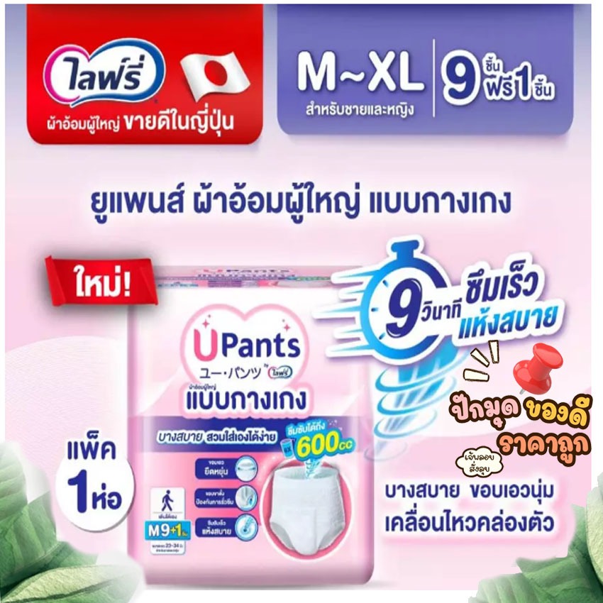 ✨ โปรโมชั่น ฟรีของแถม ✨ เลือกไซส์ด้านใน Lifree(ไลฟ์รี่) Upants ยูแพนส์ ผ้าอ้อมผู้ใหญ่แบบกางเกง ขนาด M -XL 9+1 ชิ้น