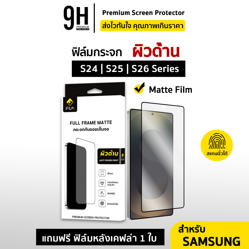 🔥 iFilm ฟิล์มกระจก ผิวด้าน Matte 9H For Samsung S26Ultra S26Plus S26 S25Ultra S25 S24 Ultra ฟิล์มกันรอย เต็มจอ AG Film