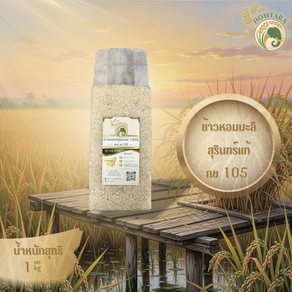 ข้าวหอมมะลิสุรินทร์แท้ 100% พันธุ์ กข 105 หอมนุ่ม คัดพิเศษ ปริมาณ 1 กก. - Homtara