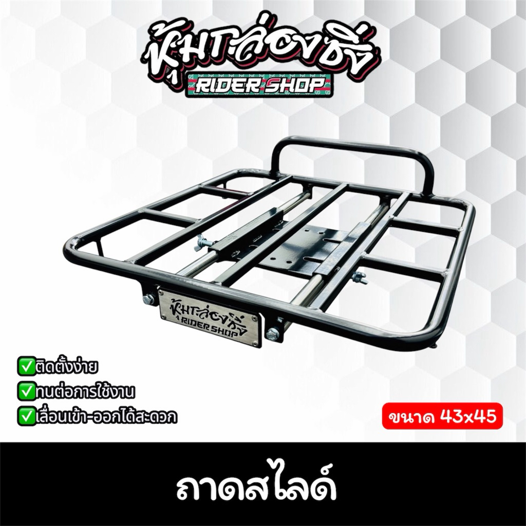 ถาดสไลด์>>สำหรับไรเดอร์<<ใส่กับมอเตอร์ไซต์ที่มีแร็คท้ายได้ทุกรุ่น