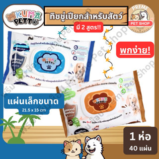 40 แผ่น ทิชชู่เปียก KUMA PETTO สำหรับสัตว์เลี้ยง