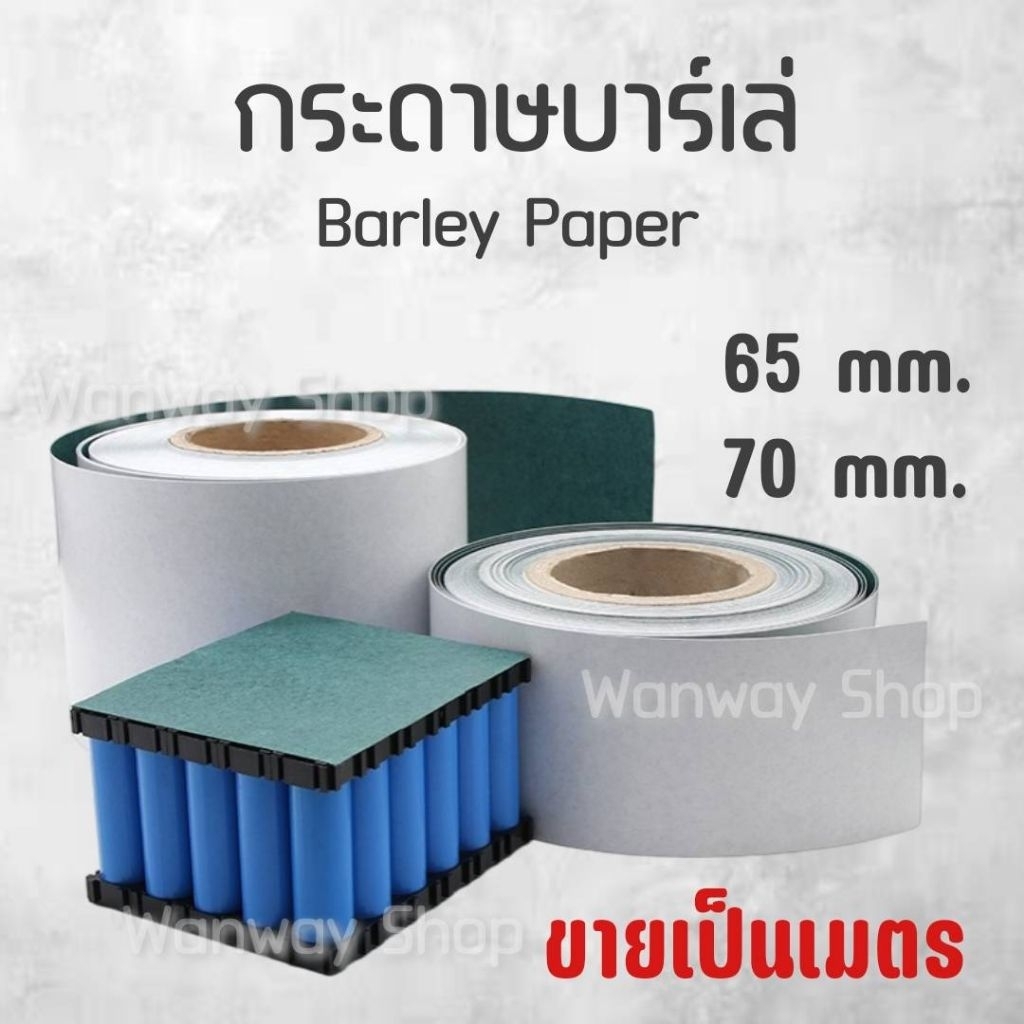 🔥พร้อมส่ง จากไทย🔥กระดาษฉนวน กระดาษบาร์เล่ Barley Paper มีแถบกาว 1 ด้าน หนา 0.15mm ราคาต่อ 1 เมตร [ขายเป็นเมตร]