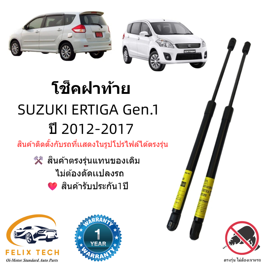 โช๊คฝาท้าย / โช๊คประตูหลัง SUZUKI ERTIGA ปี 2012-2017 ตรงรุ่น พร้อมติดตั้ง ราคาคู่ ส่งฟรี