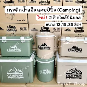 กระติกแคมป์ปิ้ง กระติกน้ำแข็ง ตั้งแคมป์ แบบพกพา Camping รุ่น Lotto,Fuji,Denki ขนาด 12,15,35 ลิตร