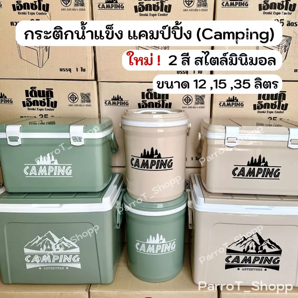 กระติกแคมป์ปิ้ง กระติกน้ำแข็ง ตั้งแคมป์ แบบพกพา Camping รุ่น Lotto,Fuji,Denki ขนาด 12,15,35 ลิตร
