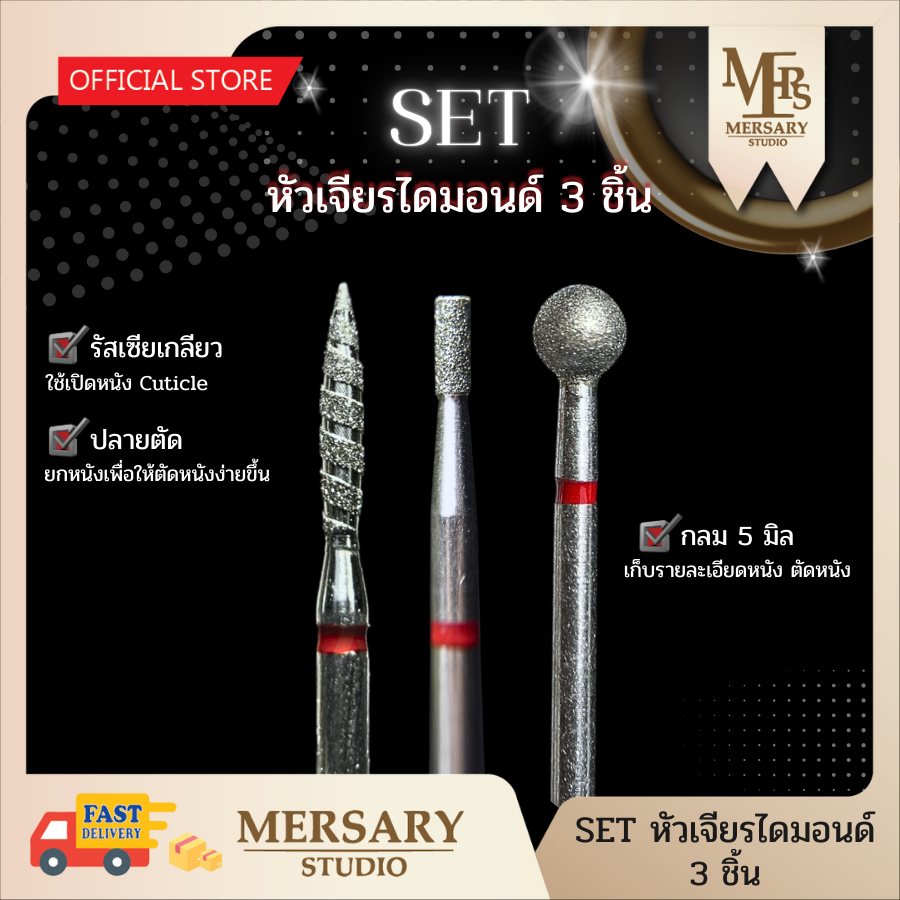 เซ็ตหัวเจียรหนังวัสดุไดมอนด์ 3 ชิ้น มือใหม่ใช้ได้  เกลียวแดง ปลายตัด กลม4-5