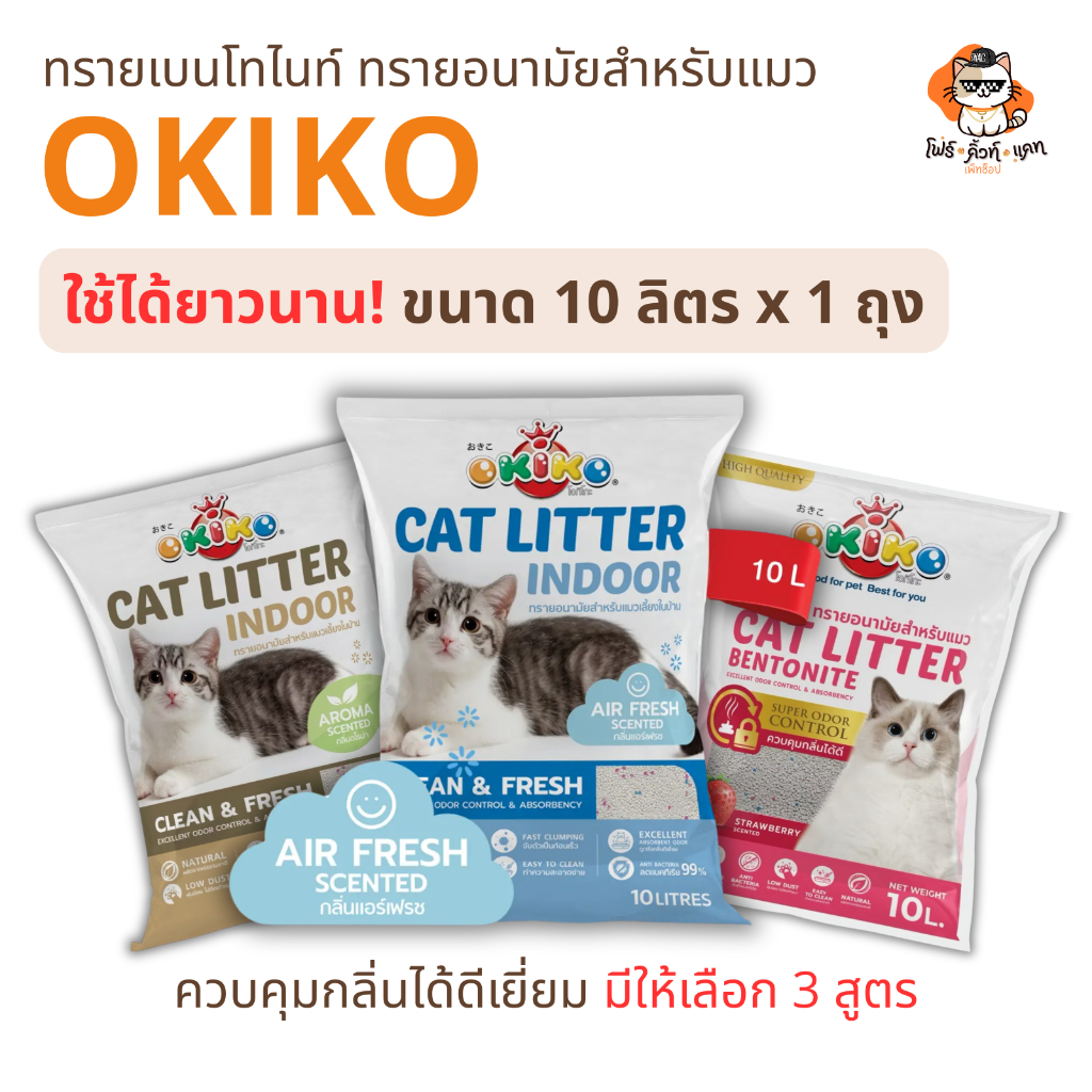 ทรายแมวโอกิโกะ ทรายอนามัยสําหรับแมว OKIKO ขนาด 10 ลิตร x 1 ถุง มีให้เลือก 3 สูตร