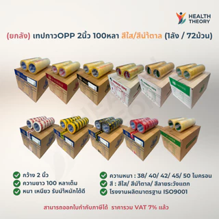 [ยกลัง 72ม้วน] เทปกาว เทปใส/นำ้ตาล เทปแพ็คของ กว้าง2นิ้ว ยาว100หลาเต็ม แบรนด์ PHOENIX มาตรฐานสากล