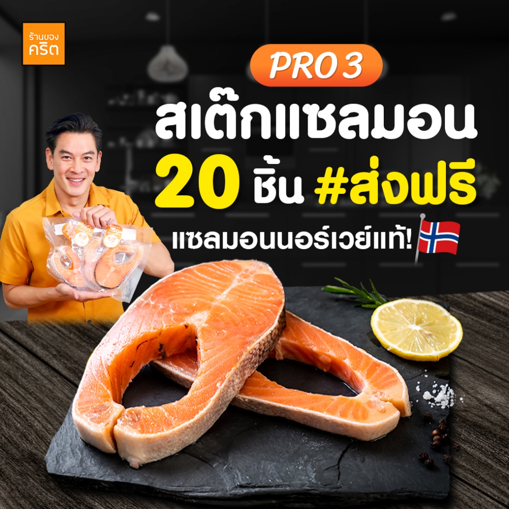 PRO3 สเต๊กแซลมอน นอร์เวย์ 20 ชิ้น - แซลมอนชาคริต สเต๊กแซลมอน - ร้านของคริต ชาคริต แย้มนาม - ส่งฟรีทั่วประเทศ