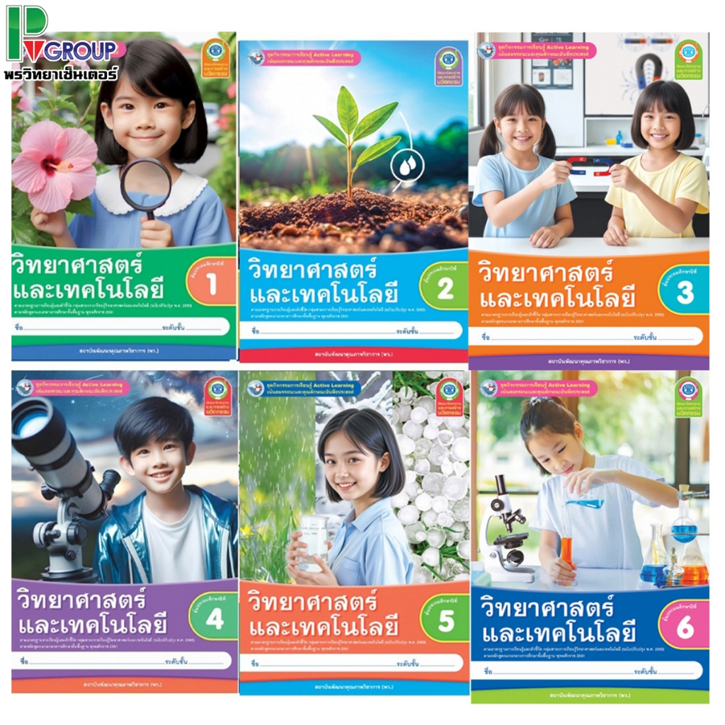 ชุดกิจกรรมฯ วิทยาศาสตร์และเทคโนโลยี (พว) ป.1-6