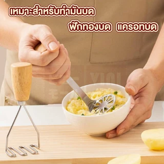 【VINIMALL คุณภาพดี】ที่บดมันฝรั่ง สแตนเลส ด้ามไม้ กดมัน บดผัก ผลไม้ ใช้งานง่าย ดีไซน์มินิมอล KIT27 Z5 S46