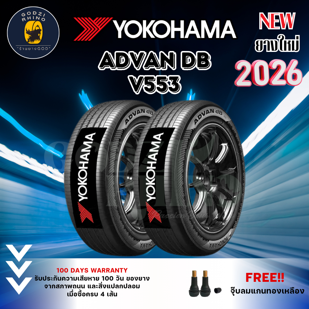 YOKOHAMA รุ่น ADVAN DB V553 ยางใหม่ปี 2025-2026 (ราคาต่อ 2 เส้น) รวมยางรถยนต์ขอบ 15-19 แถมฟรีจุ๊บตาม