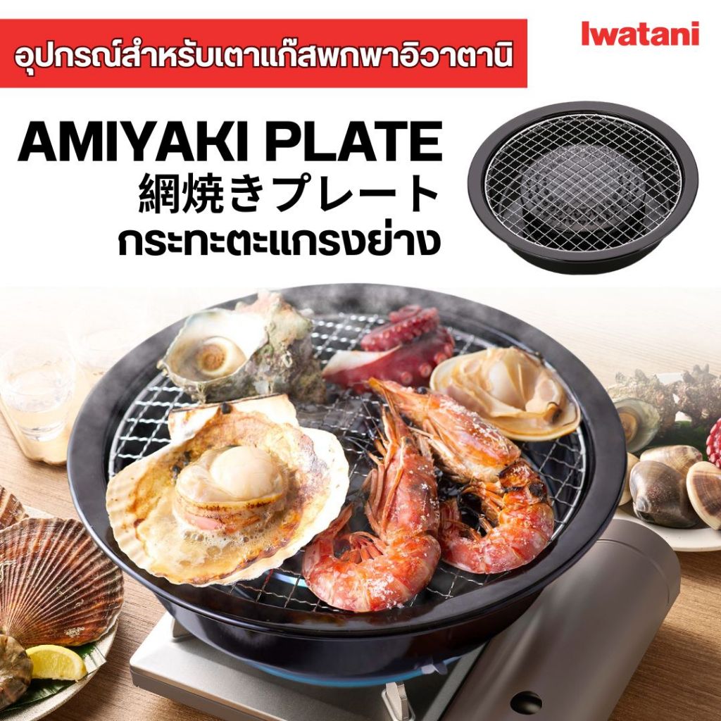 Iwatani กระทะตะแกรงย่าง Amiyaki plate ยี่ห้ออิวาตานิ