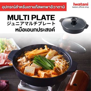 Iwatani หม้ออเนกประสงค์ Multi Plate ยี่ห้ออิวาตานิ