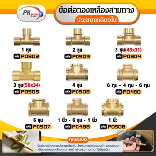 ข้อต่อท่อน้ำทองเหลือง 3 ทาง แบบเกลียวใน มีหลายขนาด