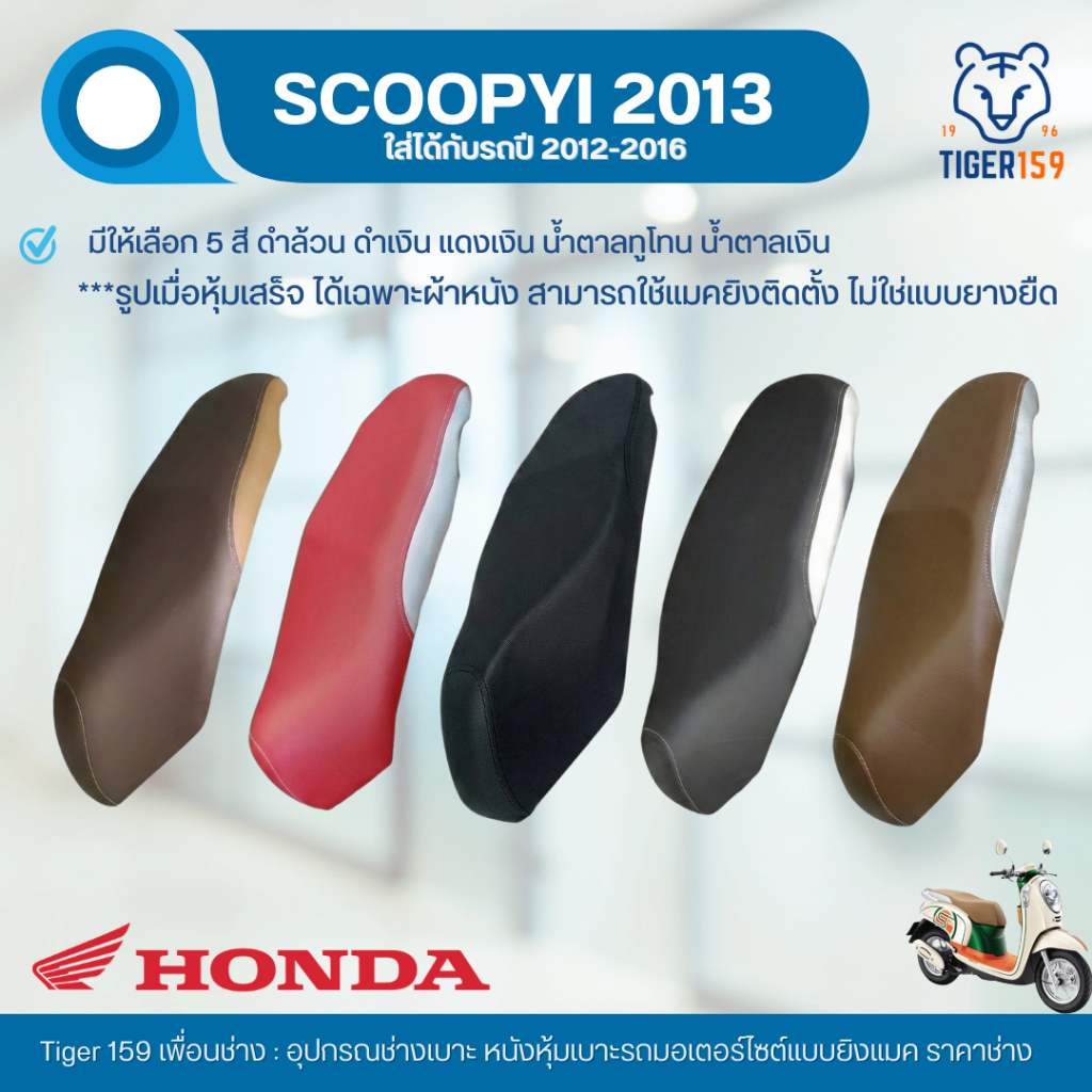 เบาะหุ้มมอไซค์ สกู๊ปปี้ i ปี 2012-2016 ที่หุ้มเบาะ มอเตอร์ไซค์ Scoopy i 5 สี น้ำตาลทูโทน แดงเงิน ดำล้วน ดำเงิน น้ำตา