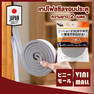 【VINIMALL คุณภาพดี】เทปโฟมซีลร่องประตู กันลม กันเสียง ติดตั้งง่าย หนา1.5 ซม. / 3 ซม. H83 Z5 S45