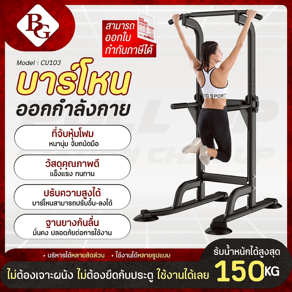 BG บาร์โหนออกกำลังกาย บาร์ดึงข้อแบบตั้งพื้น รุ่น CU103 กระจายน้ำหนักได้ดี โครงสร้างแข็งแรง
