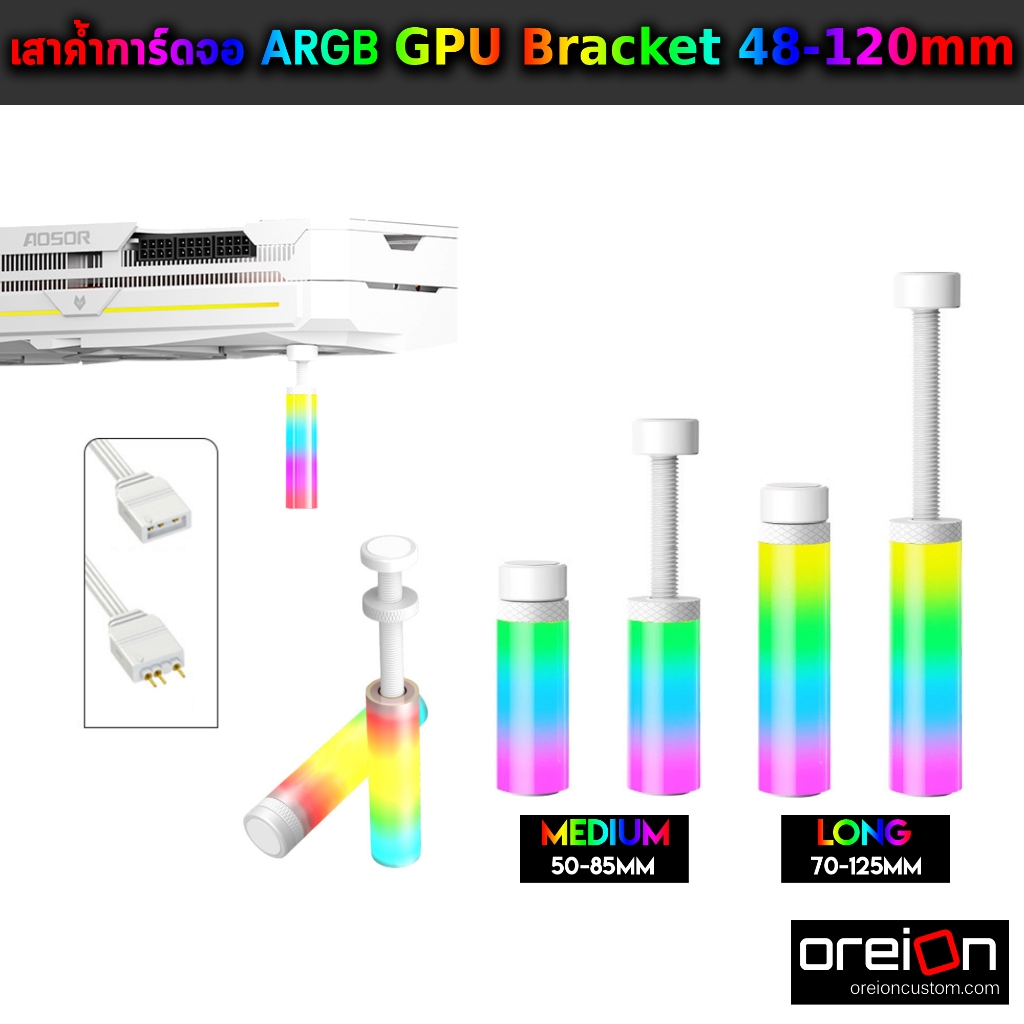 เสาค้ำ ที่ค้ำการ์ดจอ 3pin ARGB ขาตั้งการ์ดจอแบบสั้น ปรับระดับได้ Graphics Card Vertical 50-125mm