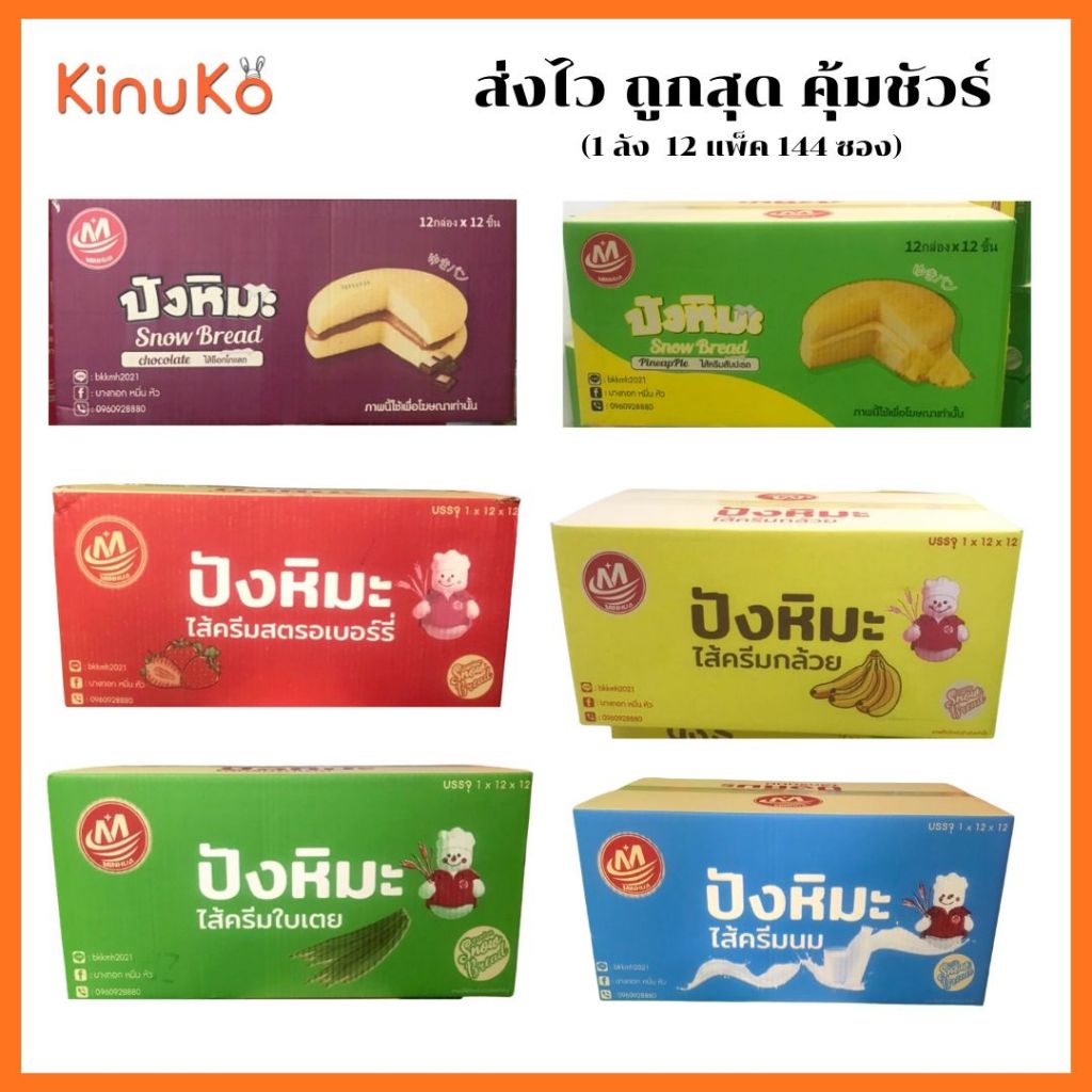 ปังหิมะ Minhua ขนมเค้ก นุ่ม หอม ละมุน อร่อย!  (1 ลัง  12 แพ็ค 144 ซอง)