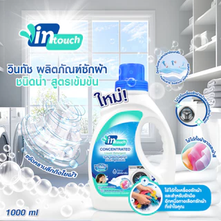 Vintouch ผลิตภัณฑ์ซักผ้า ชนิดน้ำ สูตรเข้มข้น กลิ่น บลูแองเจิล ขาด 1,000 มล.