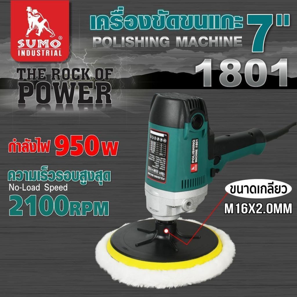 เครื่องขัดขนแกะ 7" เครื่องขัดสีรถยนต์ รุ่น 1801 SUMO กำลังไฟ 950W ความเร็วรอบ 600-2100 รอบ/นาที