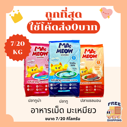 (ส่ง0บาท)มะเหมียว 7 Kg 20 Kg อาหารแมว😻 🐶 ส่งฟรีไม่คิดเพิ่ม🏎️