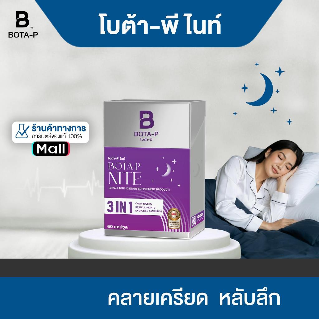 โบต้า-พี ไนท์ BOTA-P NITE ขนาด 60 เม็ด