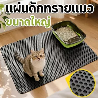 PETWELL แผ่นดักทรายแมว พรมดักทรายแมว พรม 2 ชั้น EVA ช่วยดัก ทรายแมว ที่ติดตามเท้า แผ่น รอง ทรายแมว ขนาดใหญ่