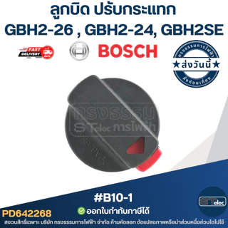 ลูกบิด ปรับกระแทก #B10-1 สว่านโรตารี่ BOSCH รุ่น GBH2-26 , GBH2-24, GBH2SE (ใช้รุ่นเดียวกัน)
