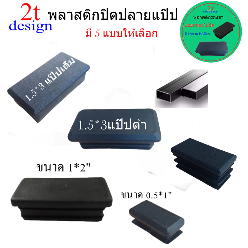 พลาสติกรองขา/ปิดปลายท่อ/ขนาด0.5*1 นิ้ว 3/4"*1.5 นิ้ว 1*2"และ 1.5*3"สีดำ/อะไหล่เฟอร์นิเจอร์
